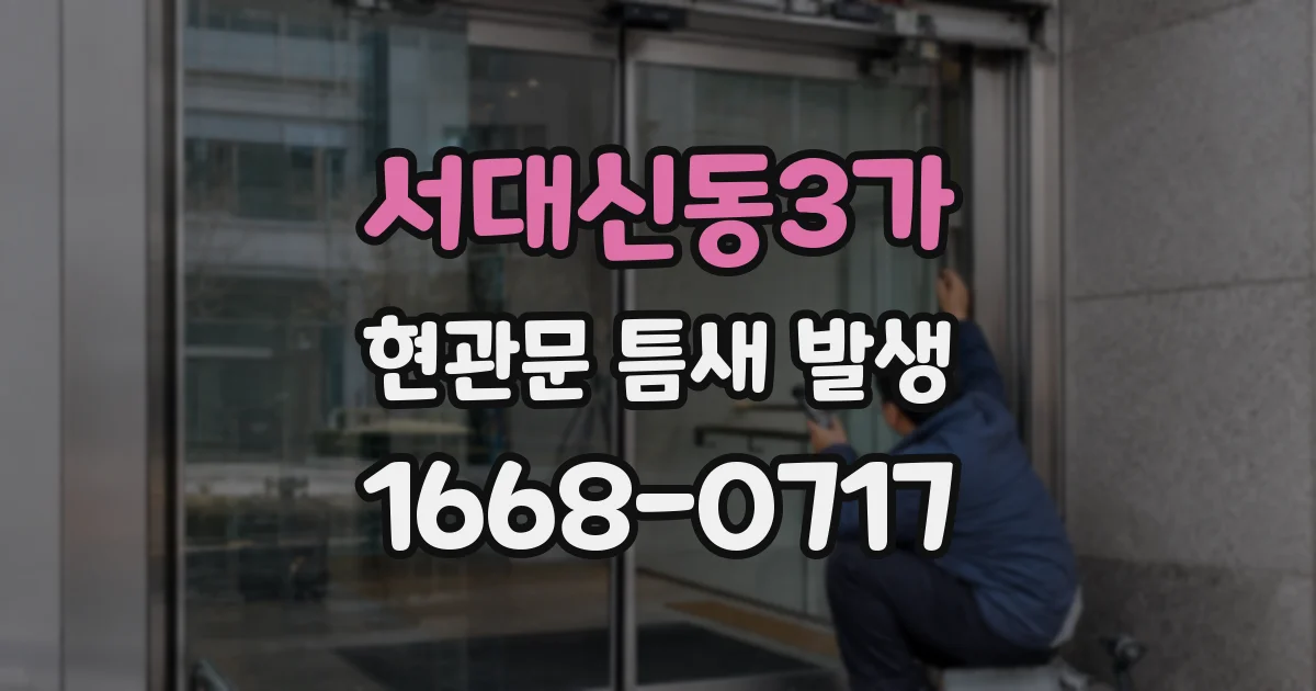 서대신동3가 현관문 틈새 발생