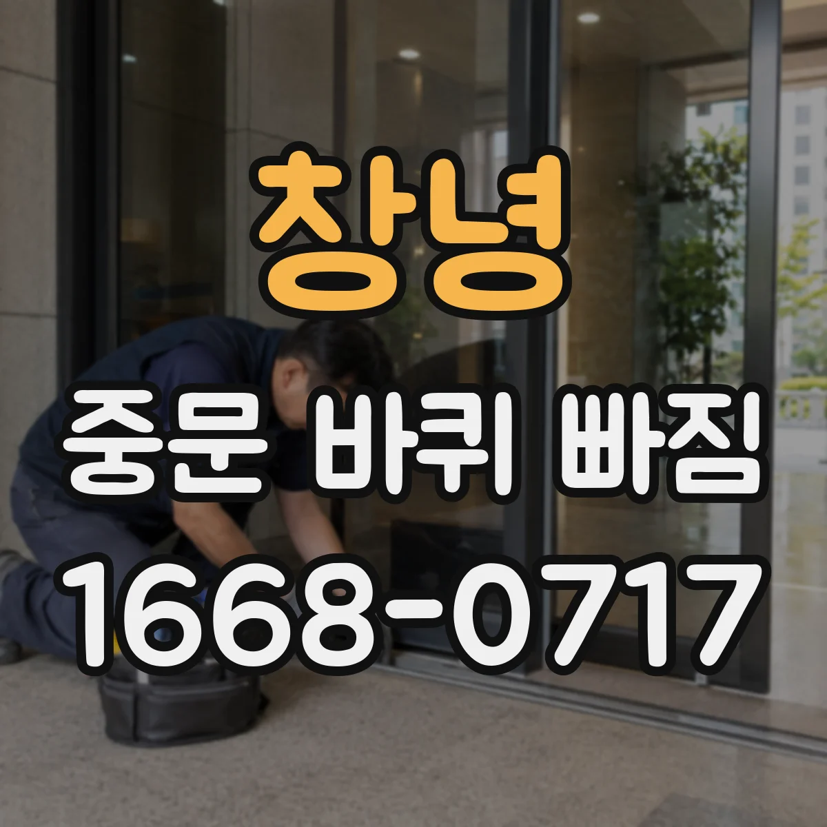창녕 중문 바퀴 빠짐 레일 이물질이 원인일 수 있을까