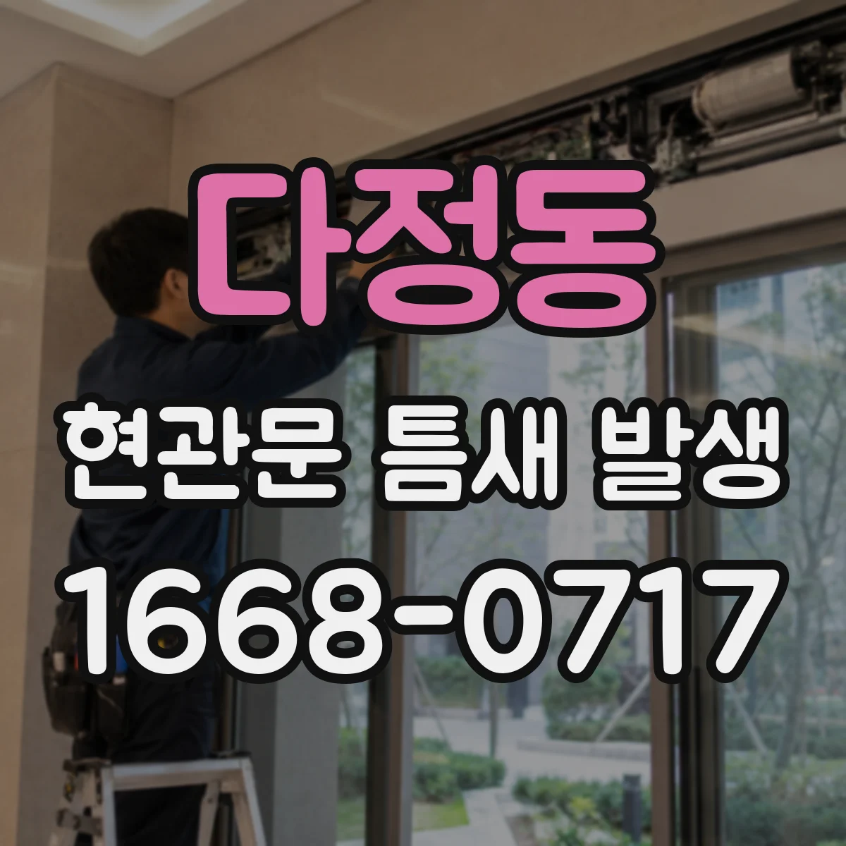 다정동 현관문 틈새 발생