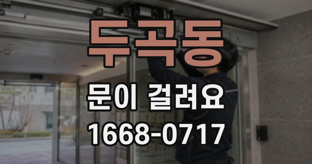 두곡동 문이 걸려요