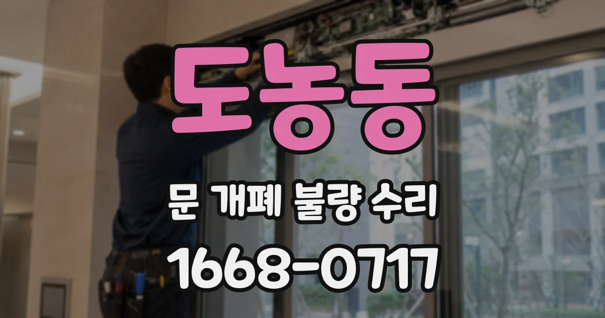도농동 문 개폐 불량 수리