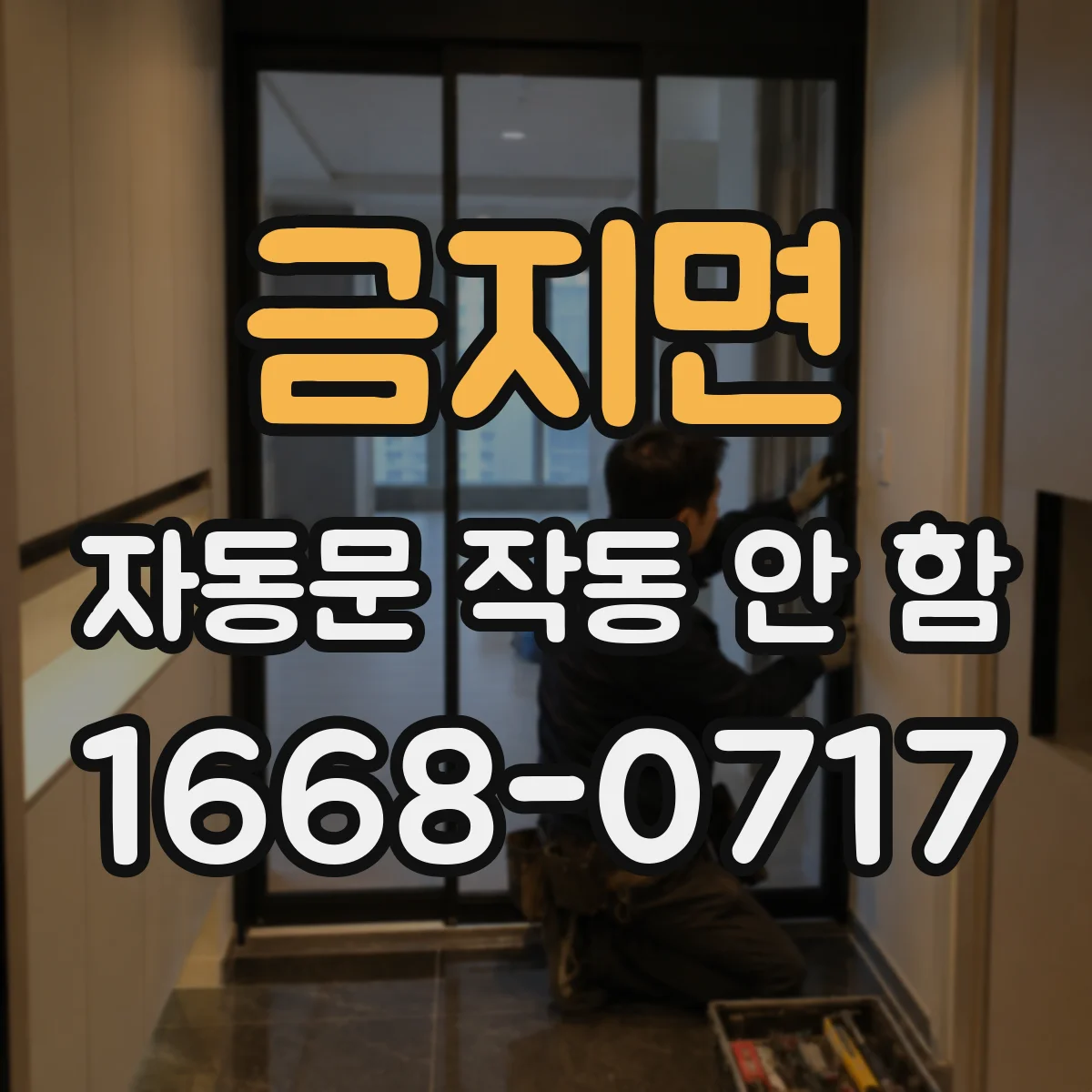 금지면 자동문 작동 안 함 제어박스 전원램프 상태부터 점검하기