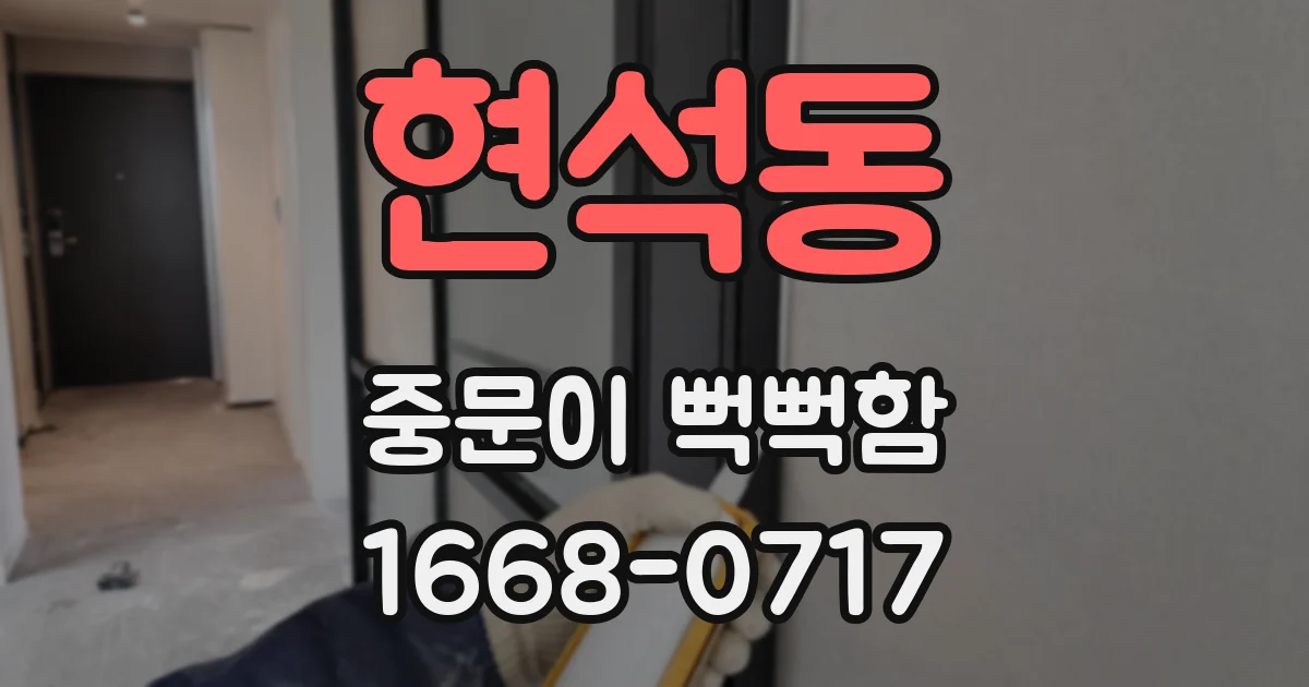 현석동 중문이 뻑뻑함