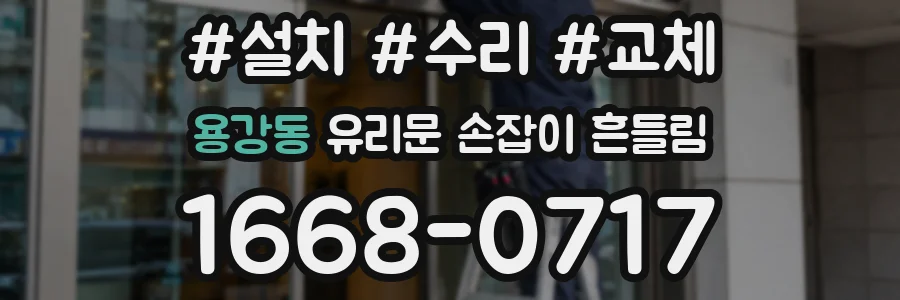 용강동 유리문 손잡이 흔들림