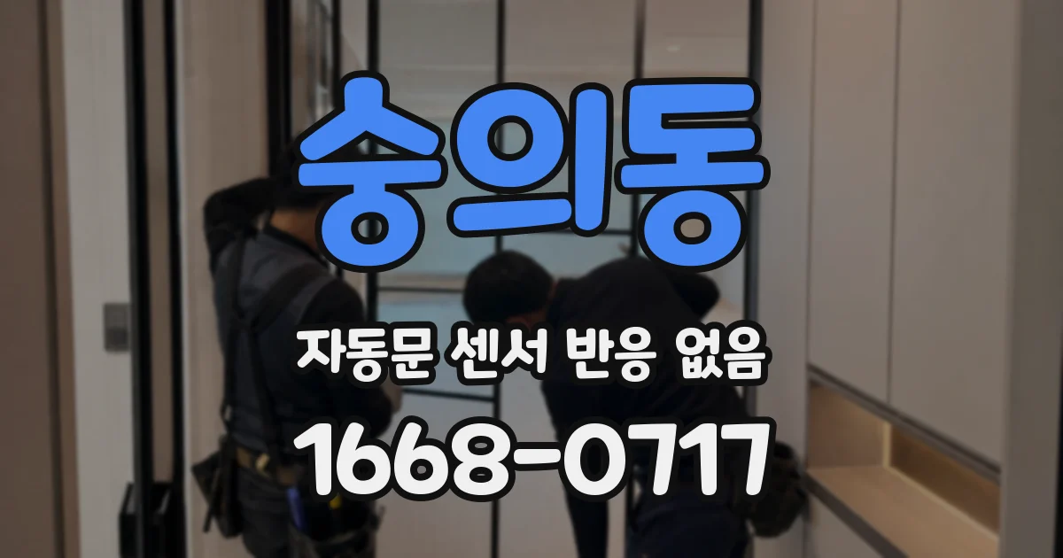 숭의동 자동문 센서 반응 없음
