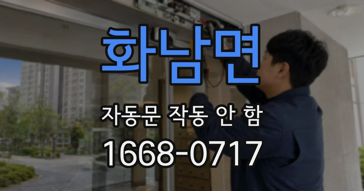 화남면 자동문 작동 안 함