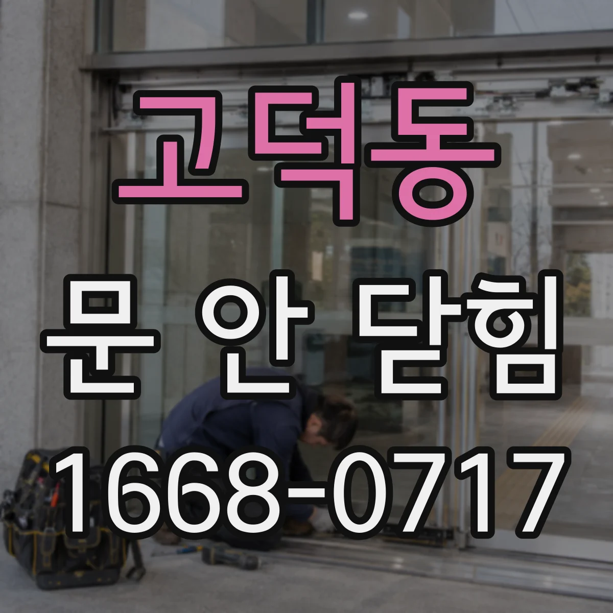 고덕동 문 안 닫힘