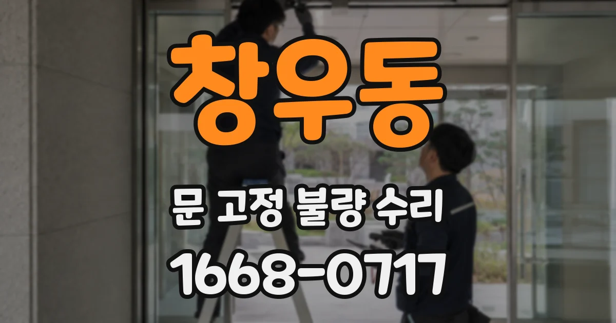 창우동 문 고정 불량 수리