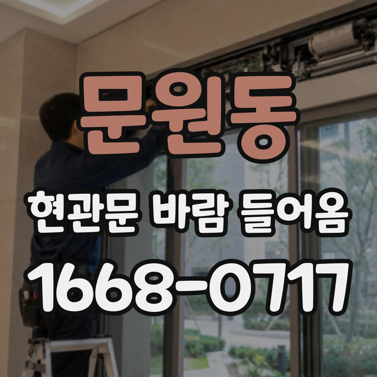 문원동 현관문 바람 들어옴
