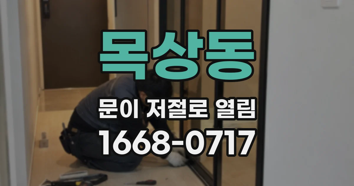 목상동 문이 저절로 열림