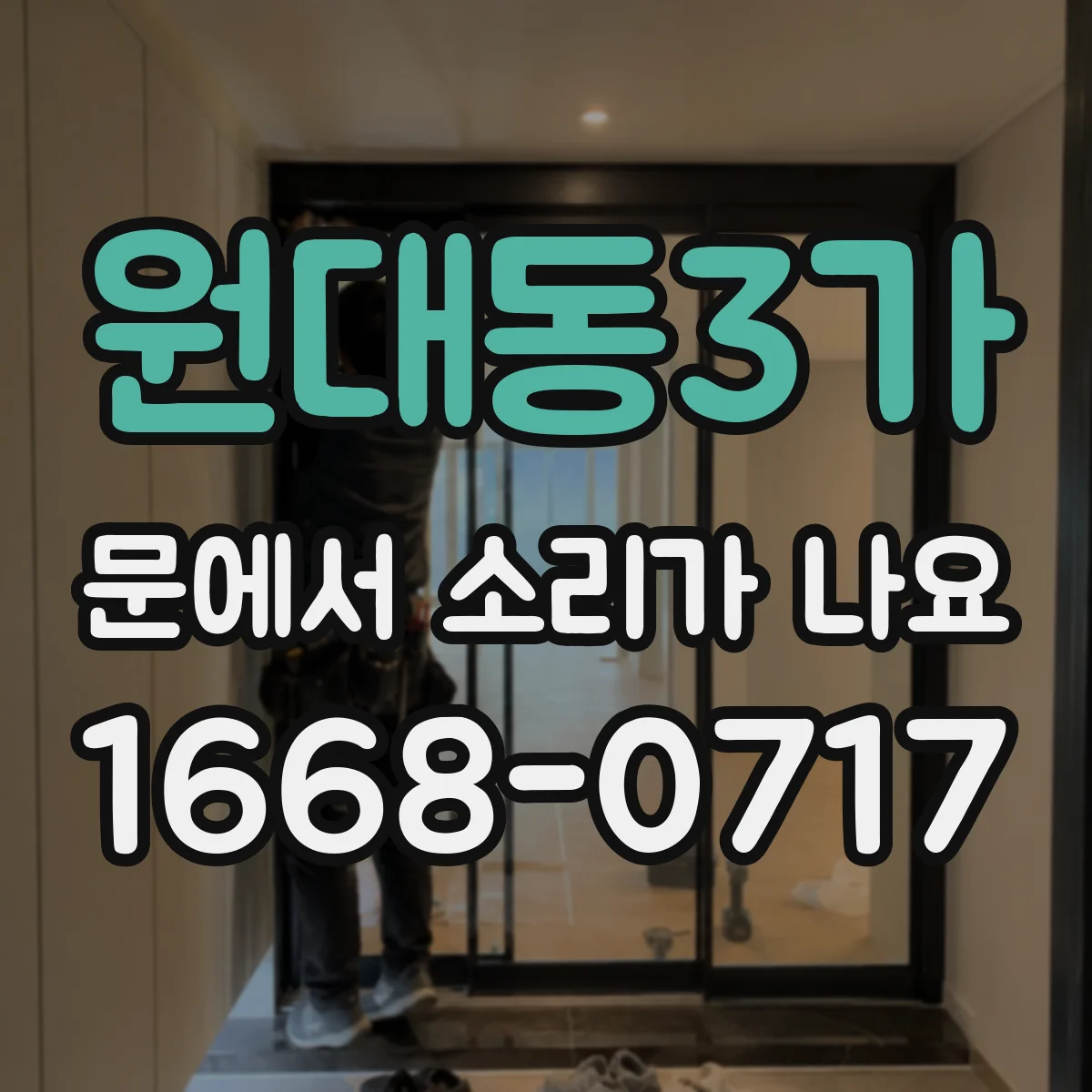 원대동3가 문에서 소리가 나요