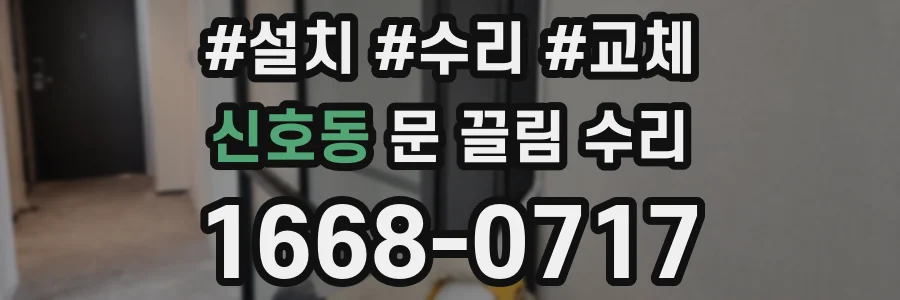 신호동 문 끌림 수리