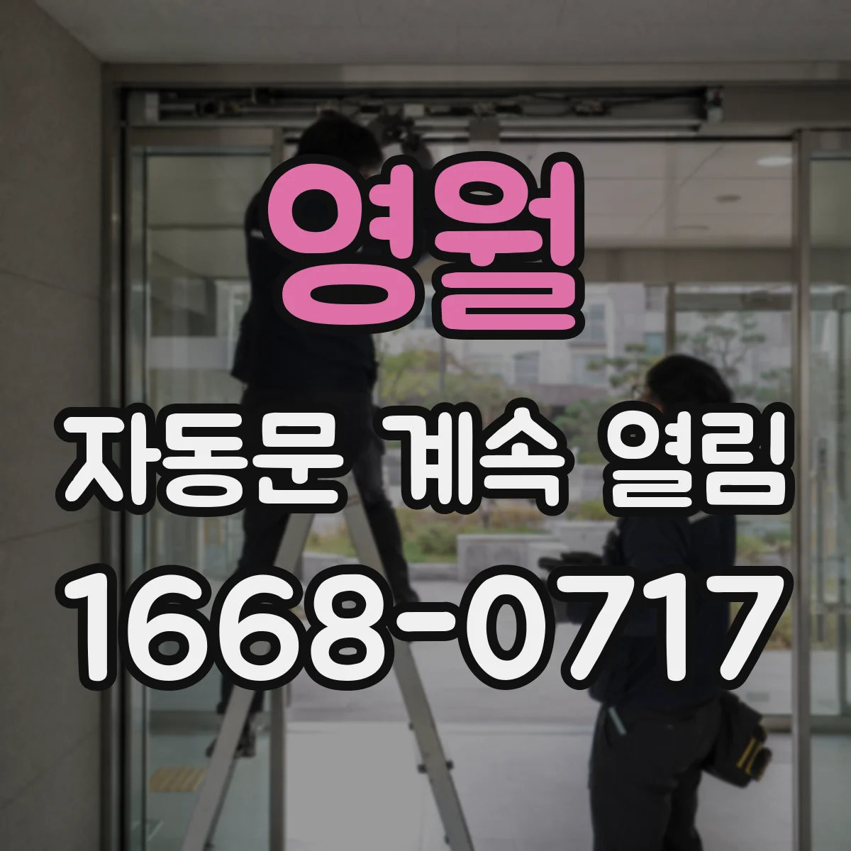영월 자동문 계속 열림 빛 반사와 조도 변화가 겹칠 때 점검 포인트