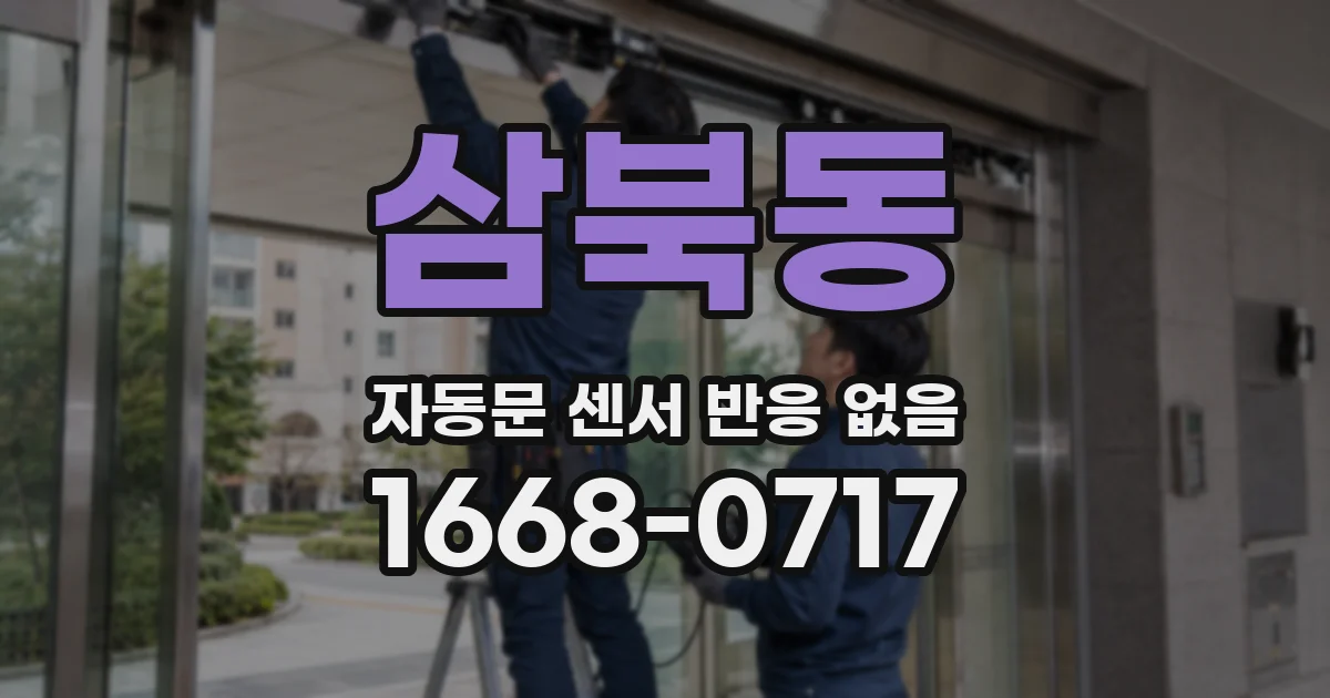 삼북동 자동문 센서 반응 없음