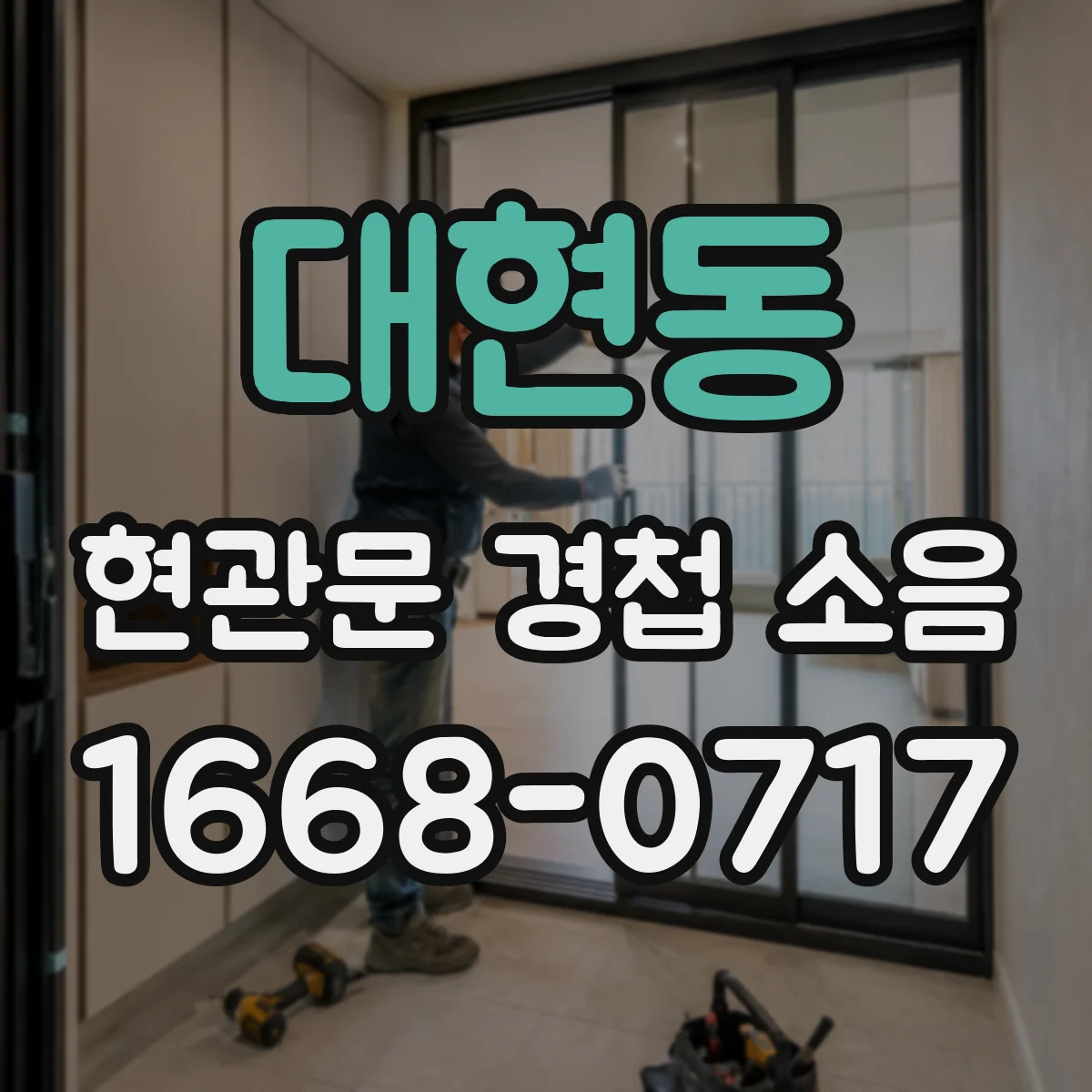 대현동 현관문 경첩 소음