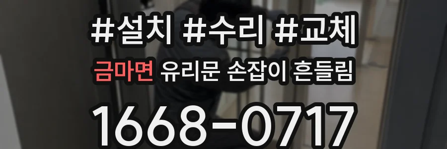 금마면 유리문 손잡이 흔들림
