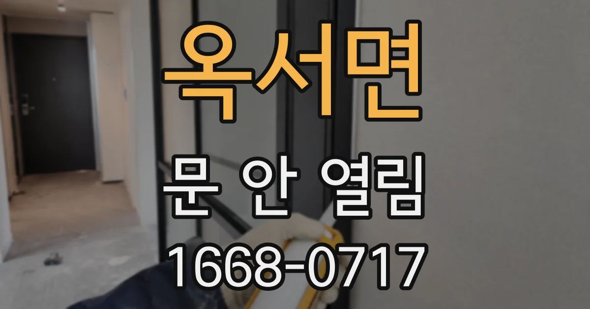 옥서면 문 안 열림