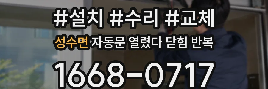 성수면 자동문 열렸다 닫힘 반복 증상은 문이 열렸다가 즉시 닫혀 버리거나, 잠시 멈춘 뒤 다시 움직일 때 확인됩니다.