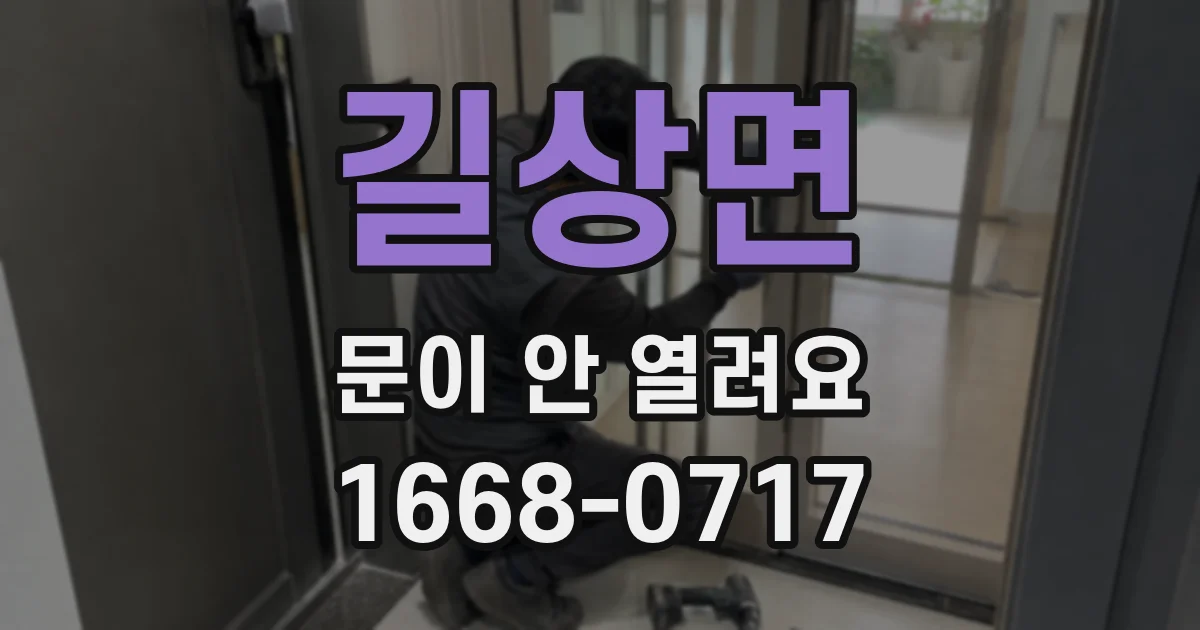 길상면 문이 안 열려요