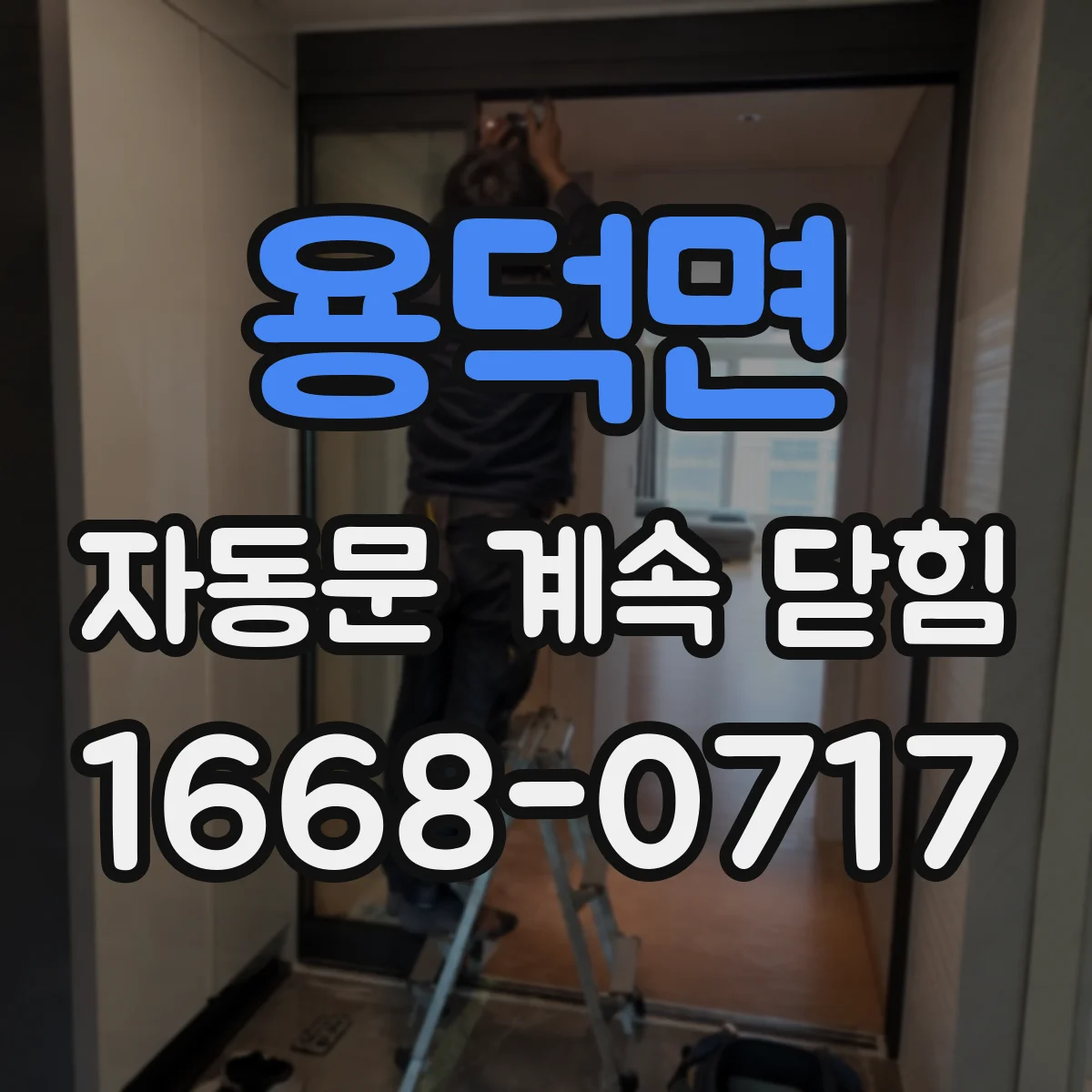 용덕면 자동문 계속 닫힘