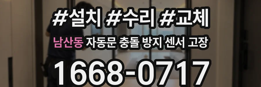 남산동 자동문 충돌 방지 센서 고장