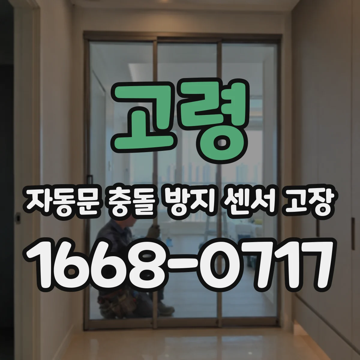 고령 자동문 충돌 방지 센서 고장