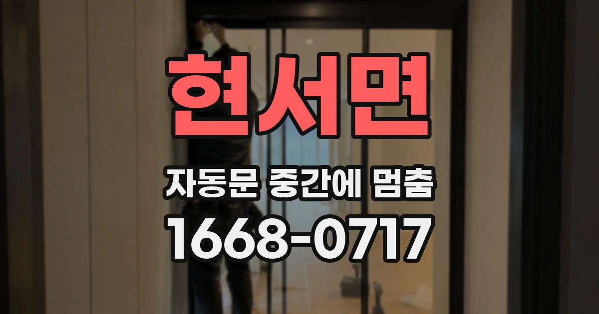 현서면 자동문 중간에 멈춤
