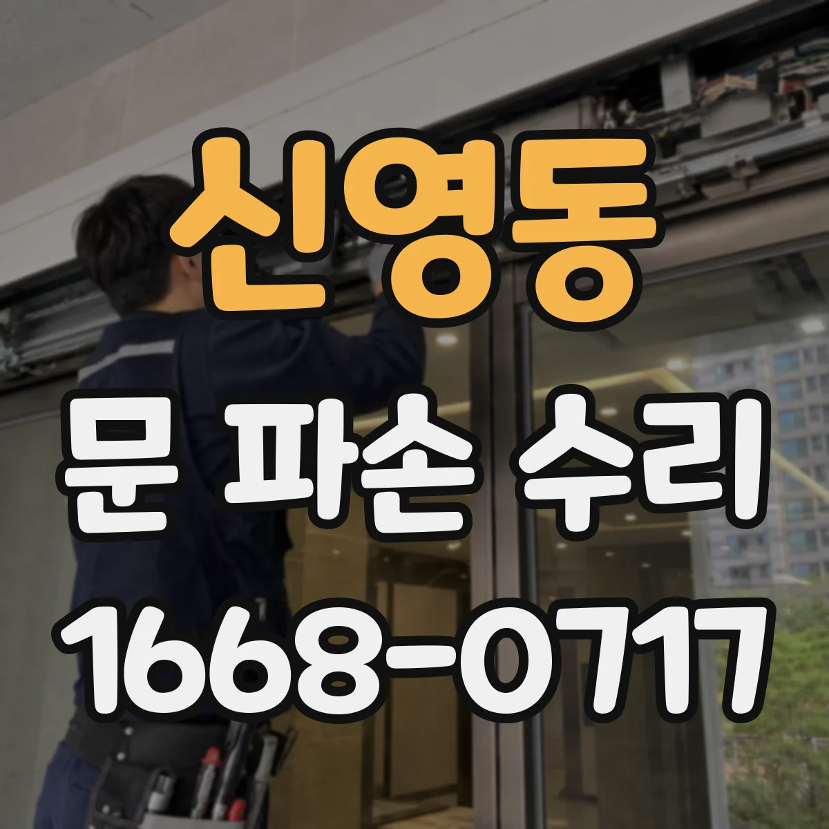 신영동 문 파손 수리