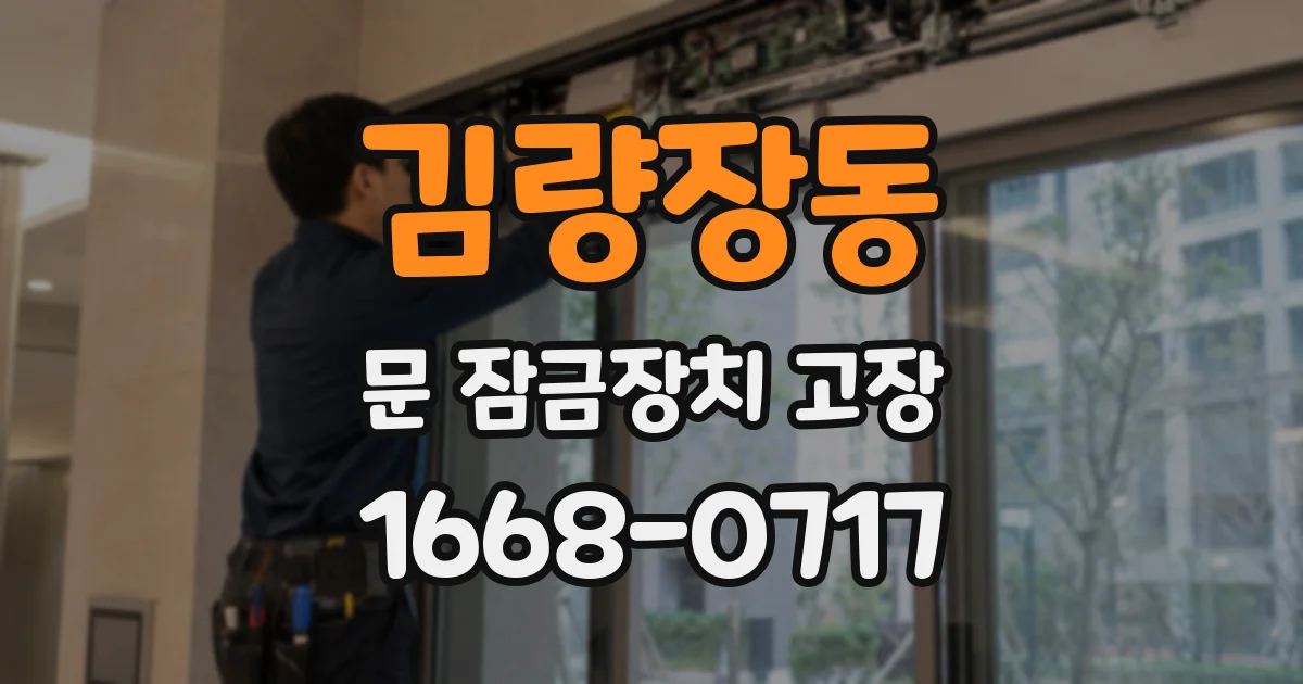 김량장동 문 잠금장치 고장