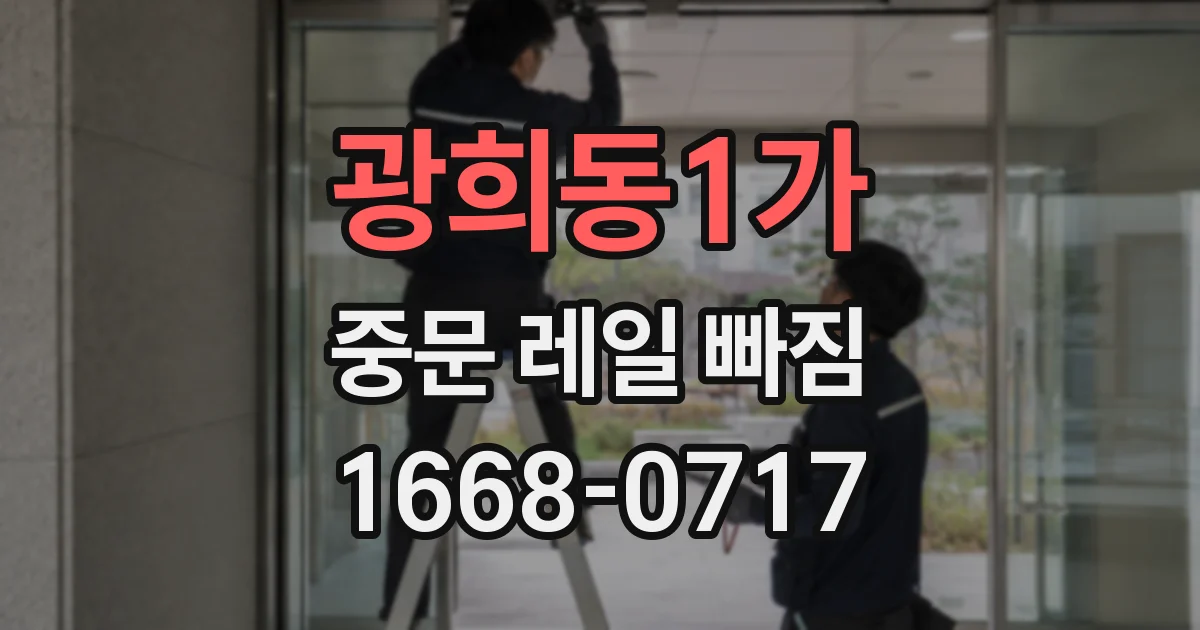 광희동1가 중문 레일 빠짐