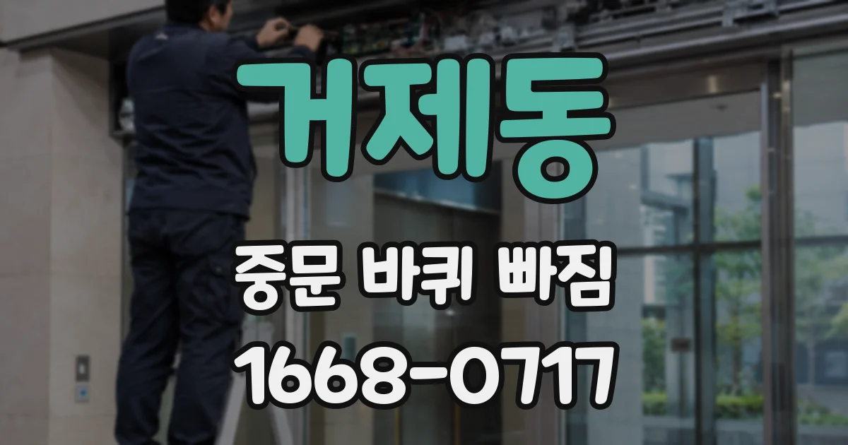 거제동 중문 바퀴 빠짐