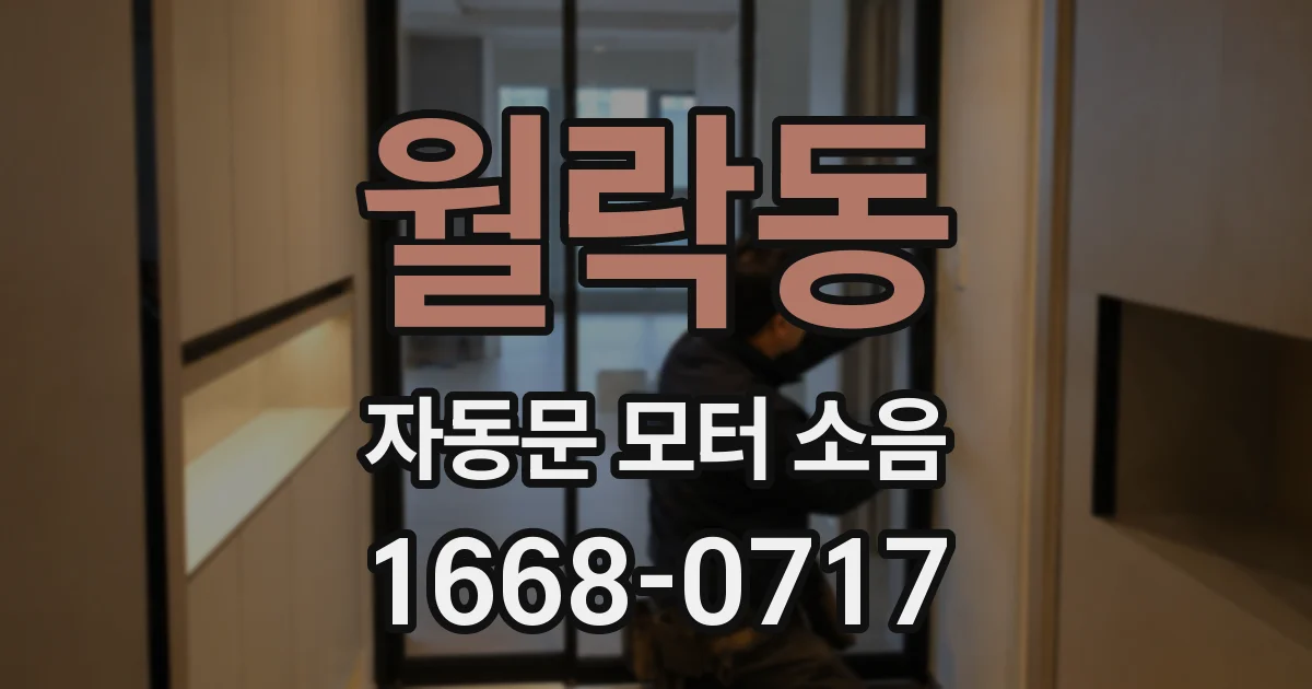 월락동 자동문 모터 소음