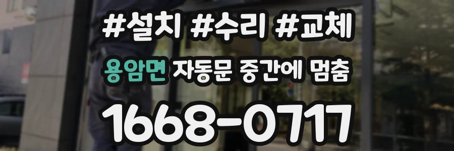 용암면 자동문 중간에 멈춤