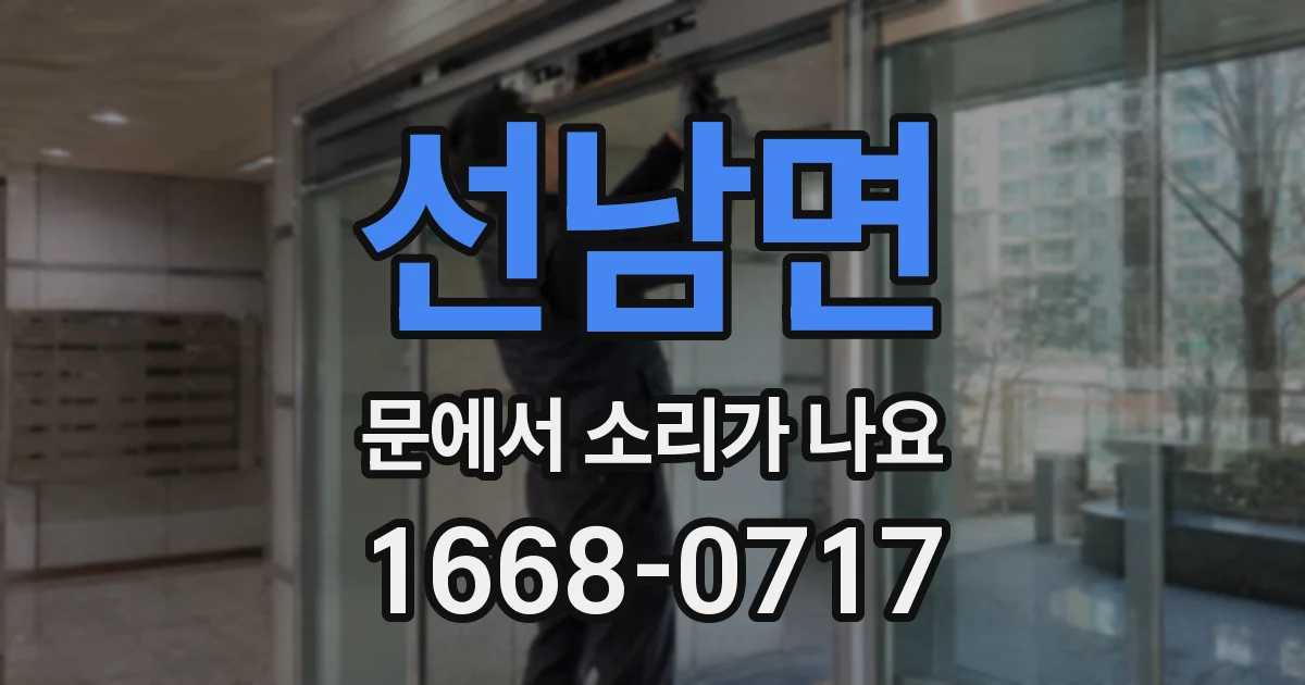 선남면 문에서 소리가 나요
