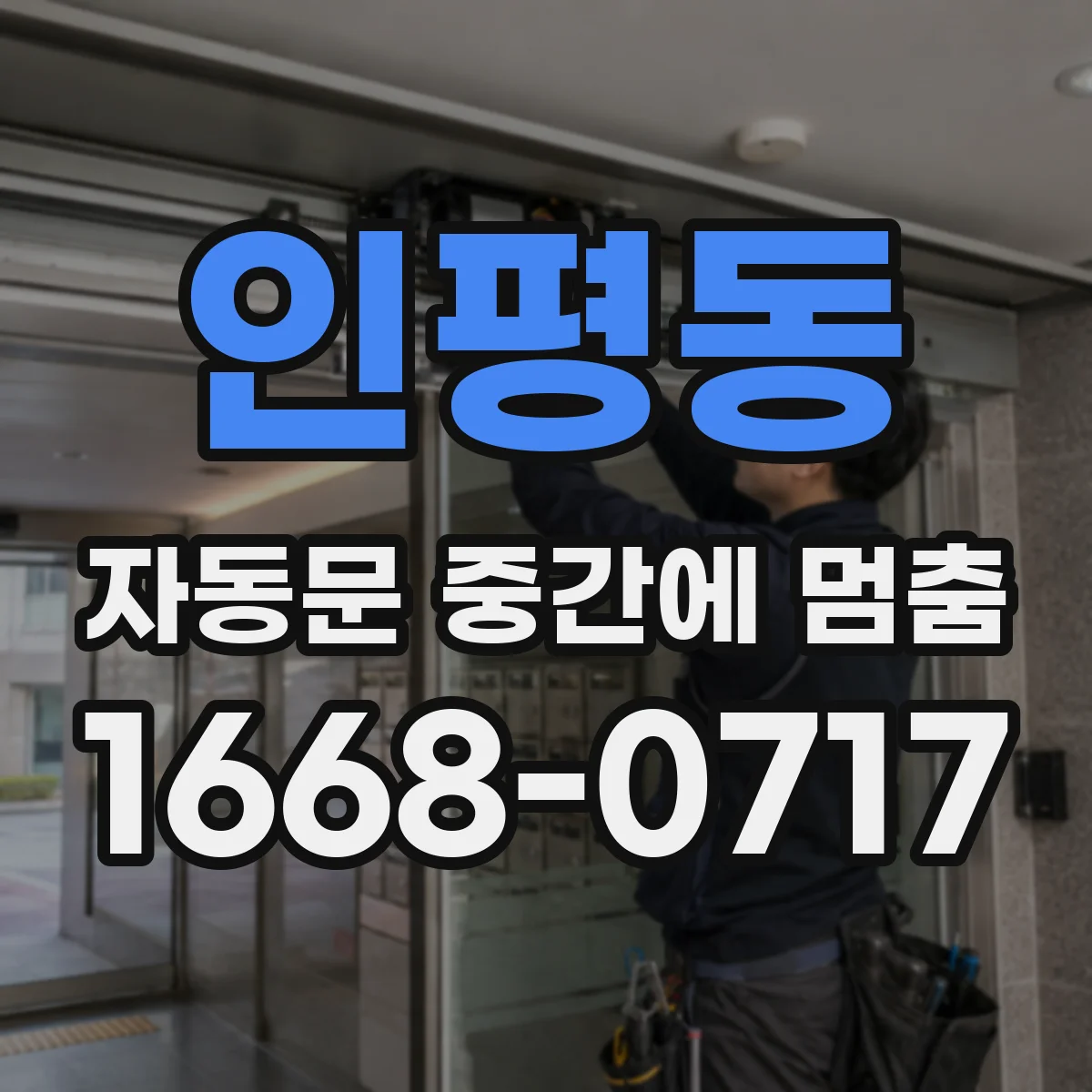 인평동 자동문 중간에 멈춤