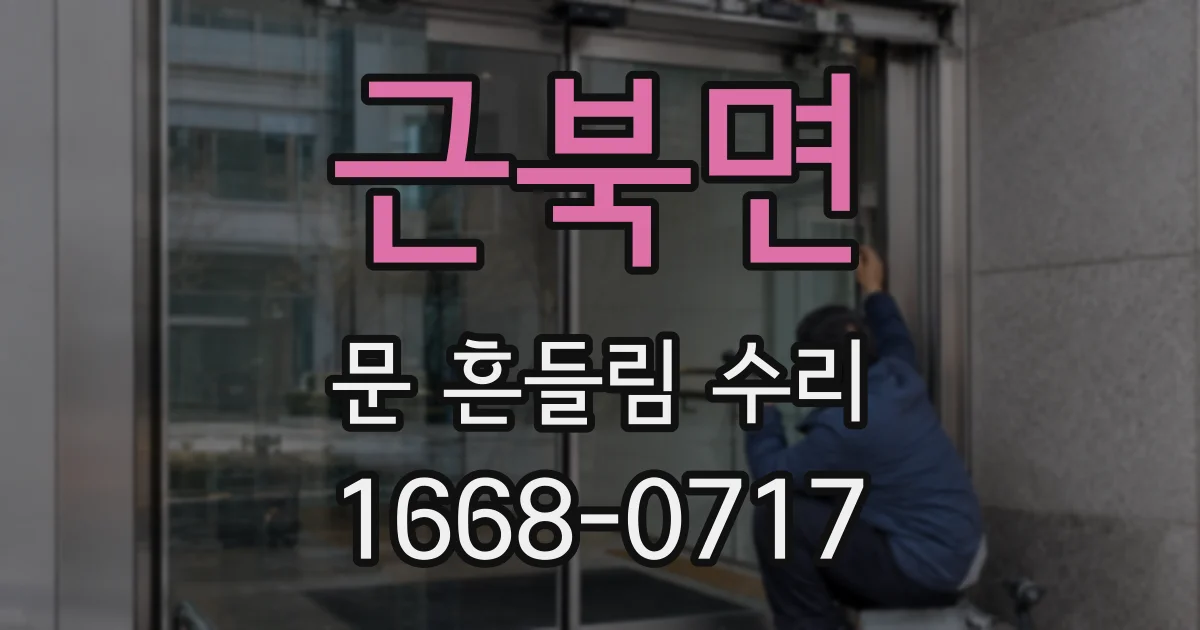 근북면 문 흔들림 수리