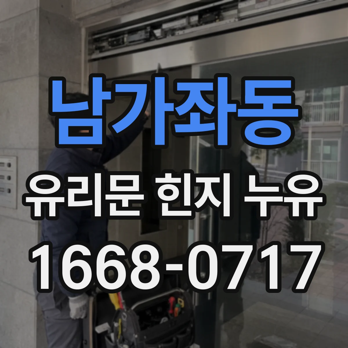 남가좌동 유리문 힌지 누유