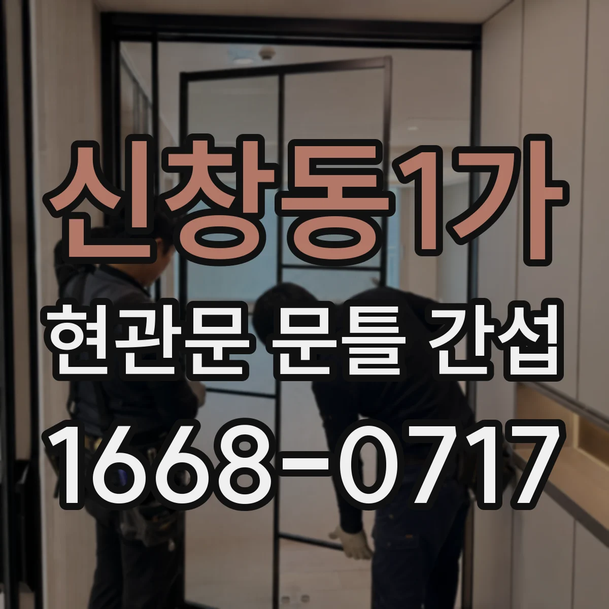 신창동1가 현관문 문틀 간섭