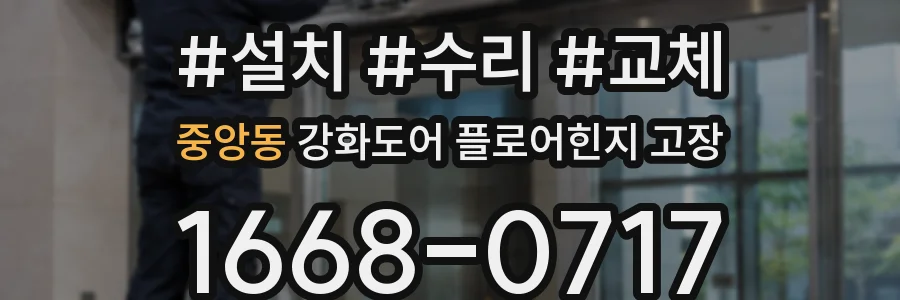 중앙동 강화도어 플로어힌지 고장