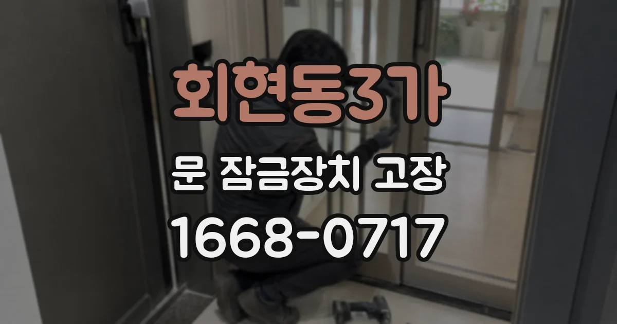 회현동3가 문 잠금장치 고장