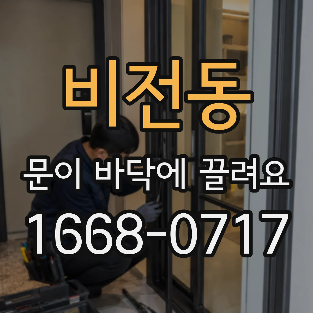 비전동 문이 바닥에 끌려요