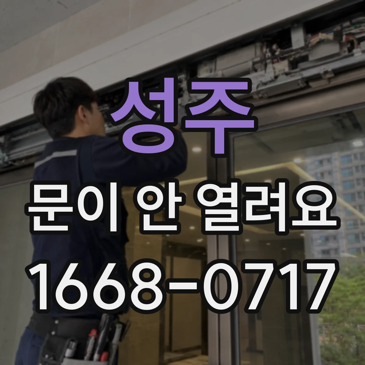 성주 문이 안 열려요 잠금 모드가 계속 유지될 때 설정 해제