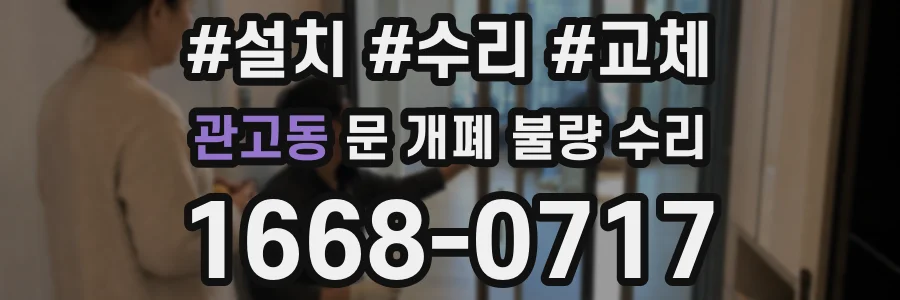 관고동 문 개폐 불량 수리