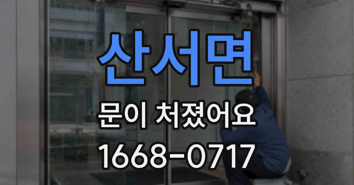 산서면 문이 처졌어요