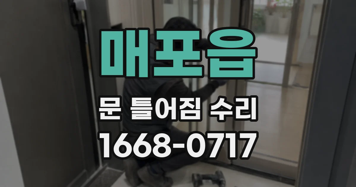 매포읍 문 틀어짐 수리