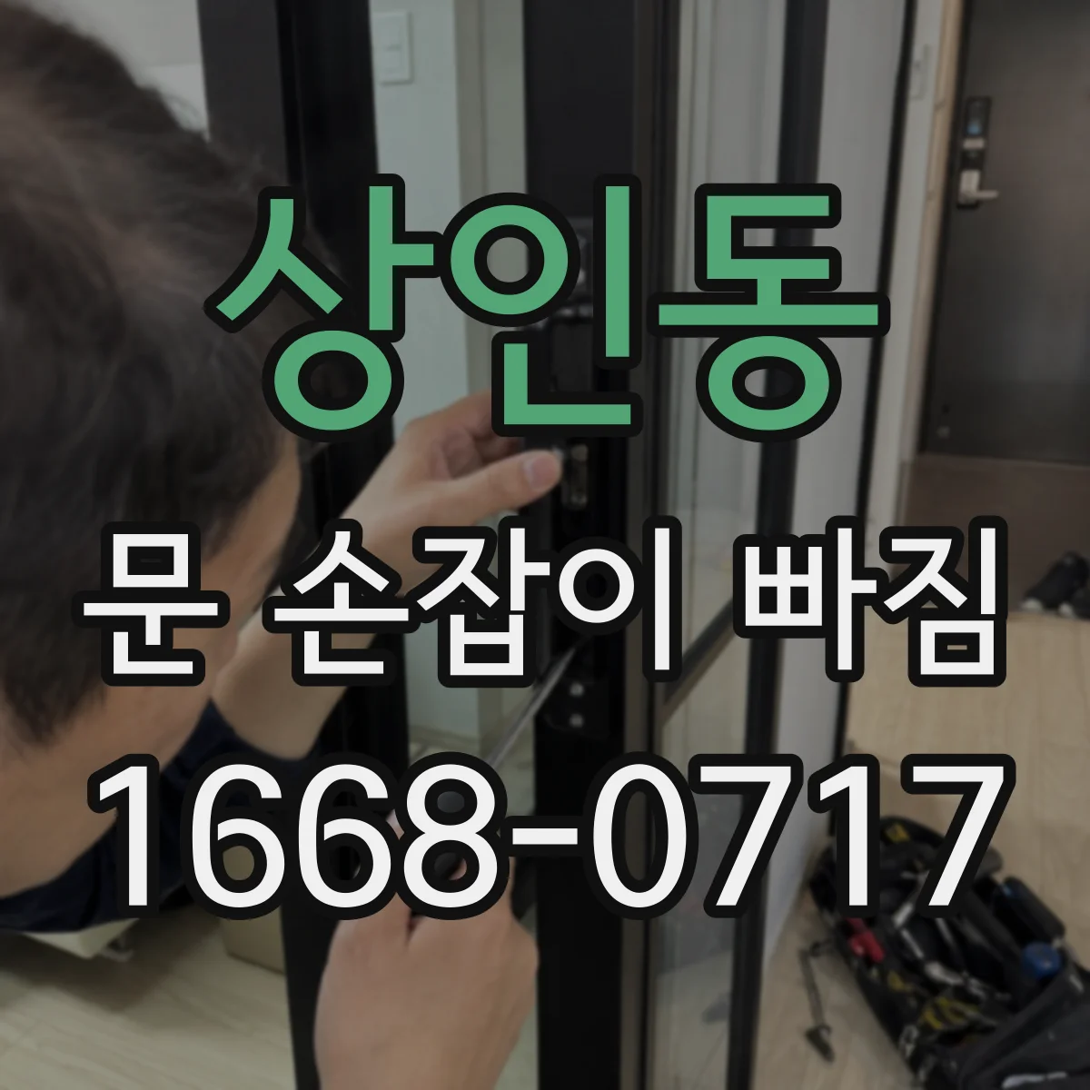 상인동 문 손잡이 빠짐