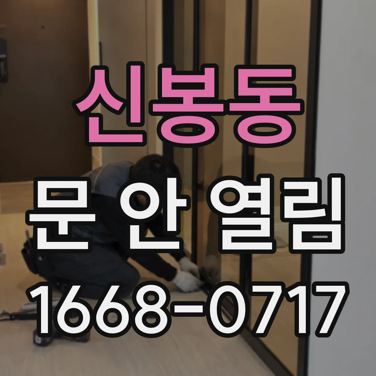 신봉동 문 안 열림
