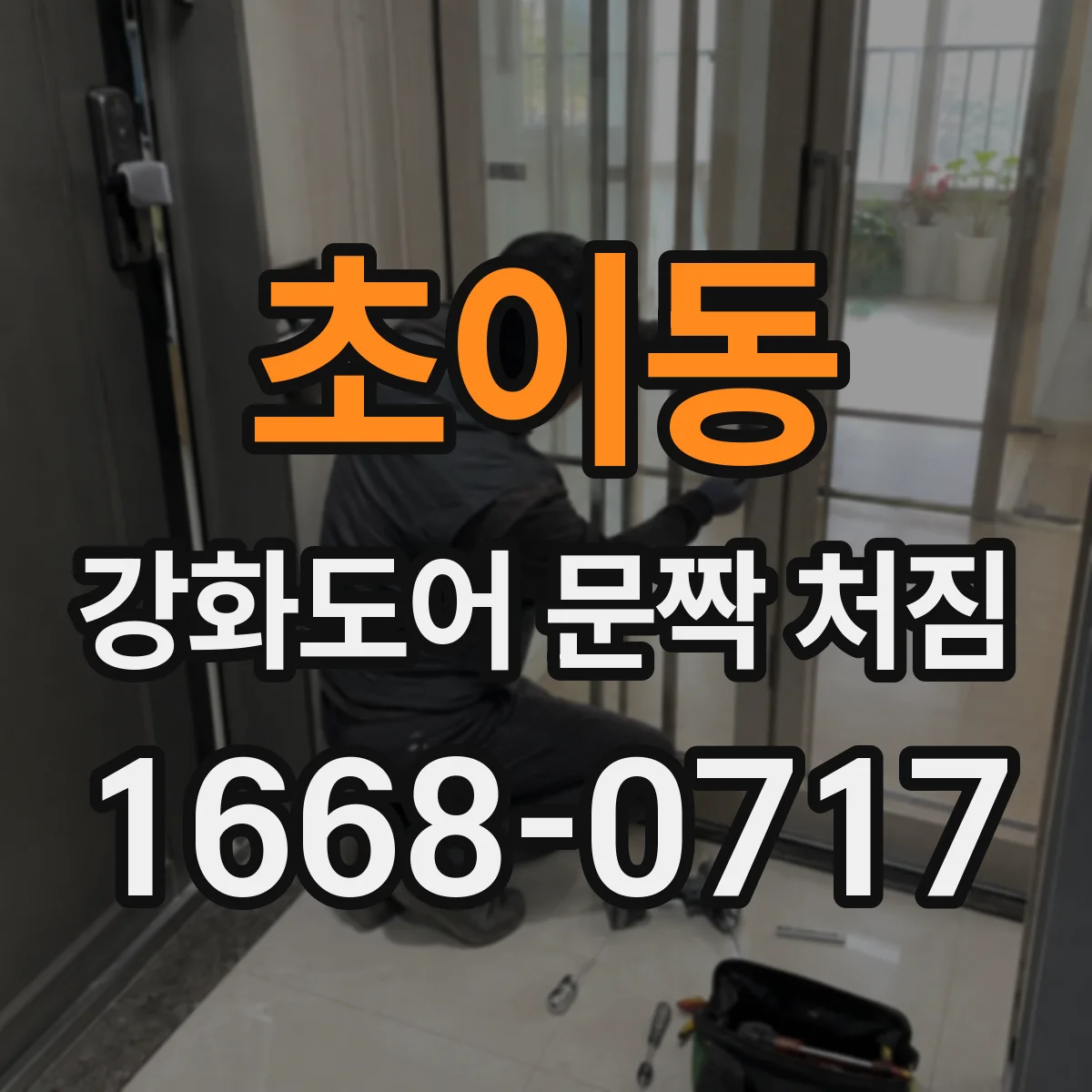 초이동 강화도어 문짝 처짐