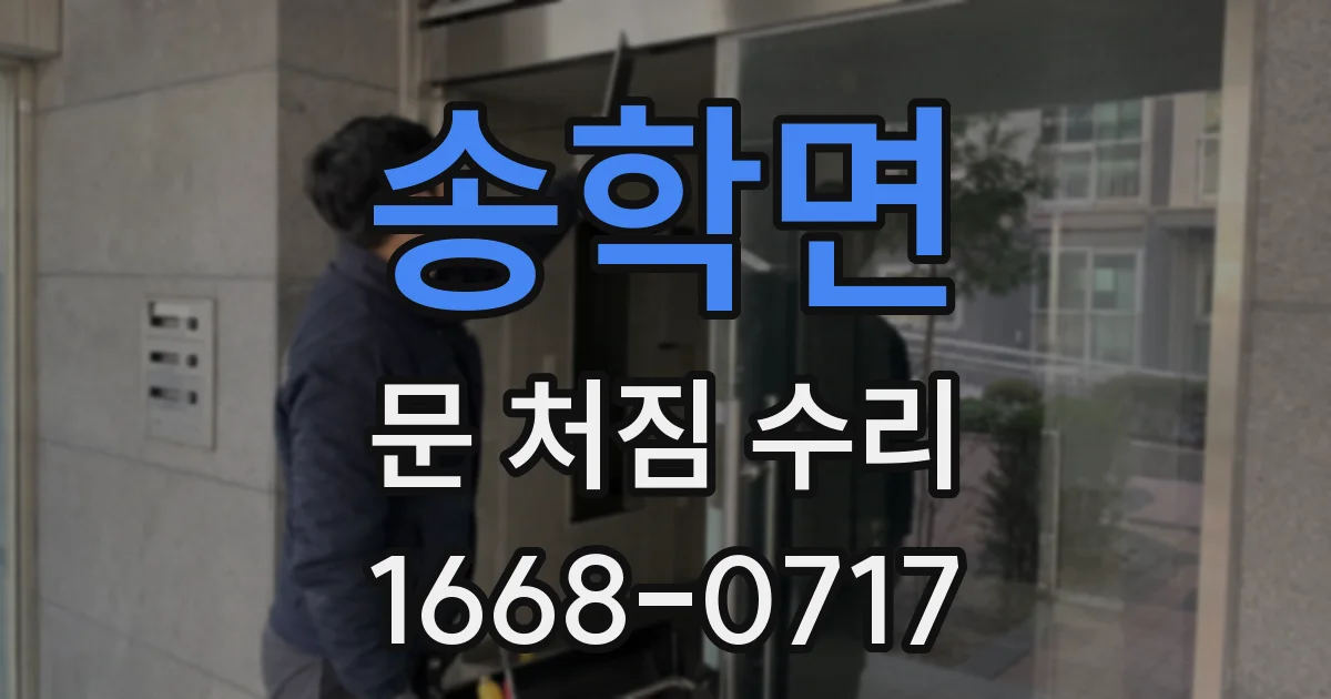송학면 문 처짐 수리