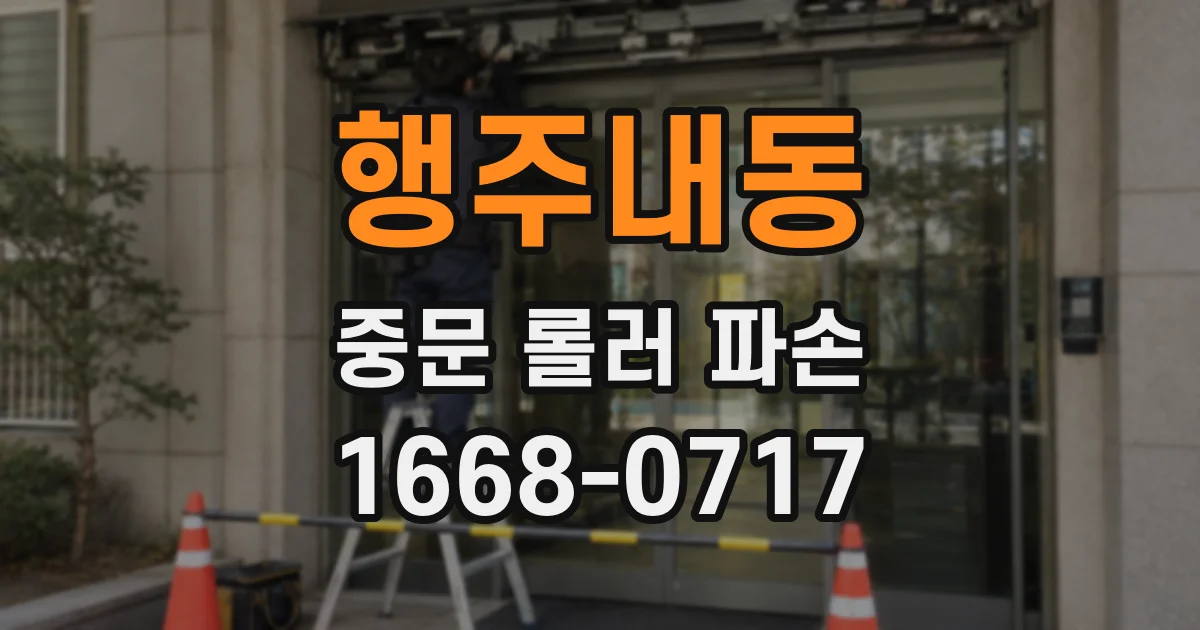 행주내동 중문 롤러 파손